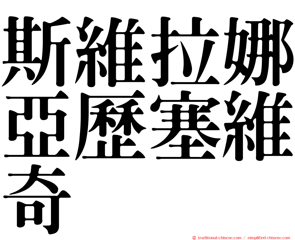 斯維拉娜亞歷塞維奇