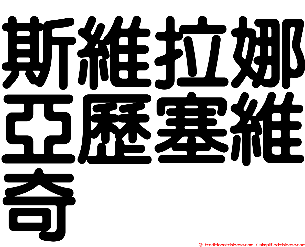 斯維拉娜亞歷塞維奇