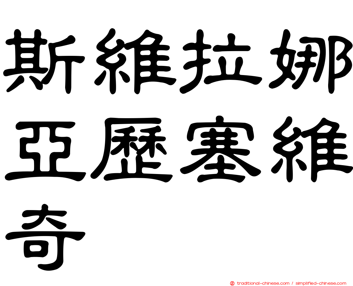 斯維拉娜亞歷塞維奇