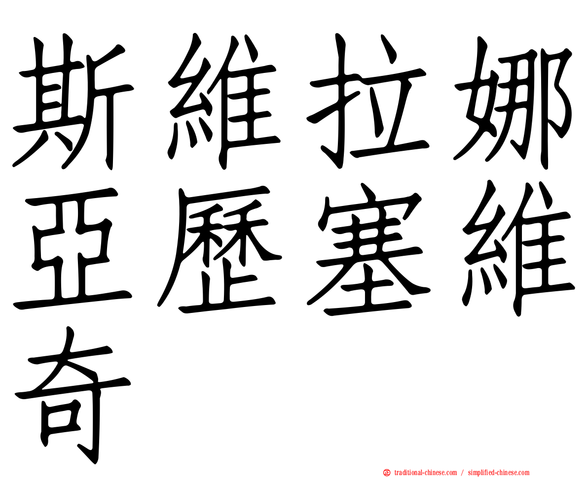 斯維拉娜亞歷塞維奇