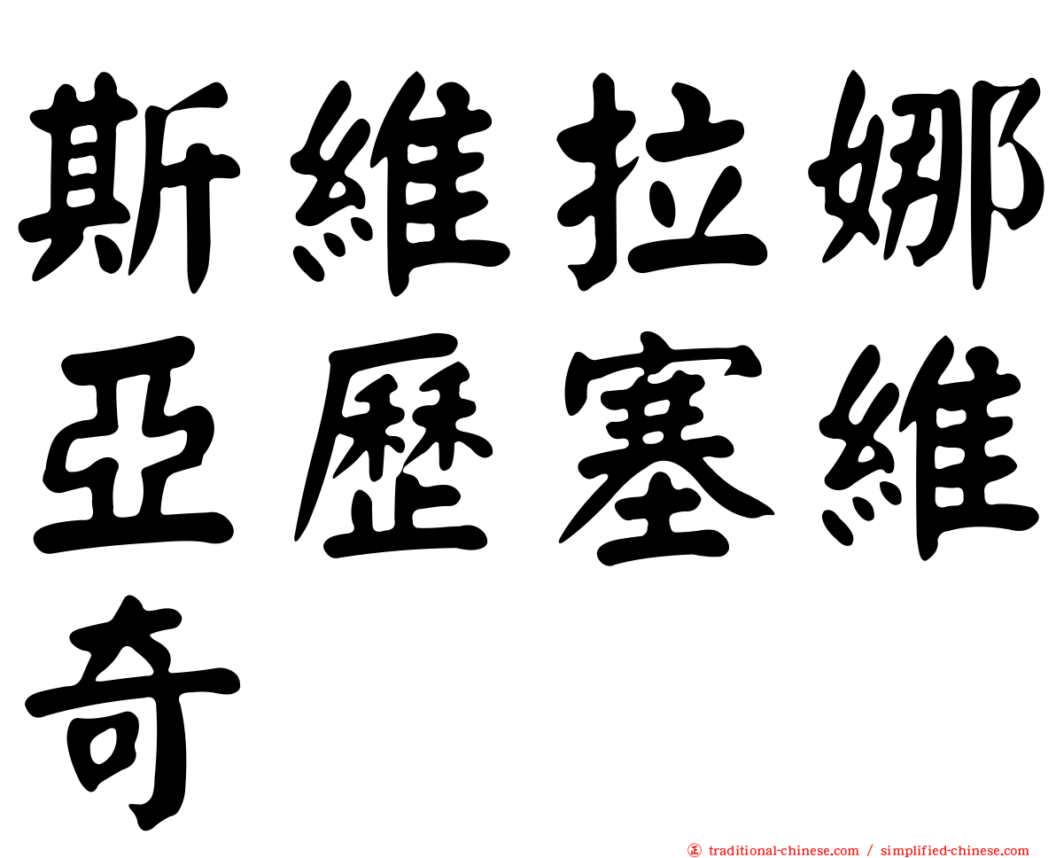 斯維拉娜亞歷塞維奇
