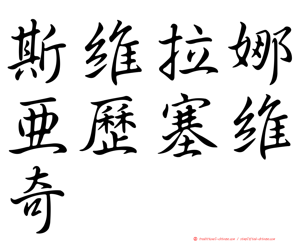 斯維拉娜亞歷塞維奇