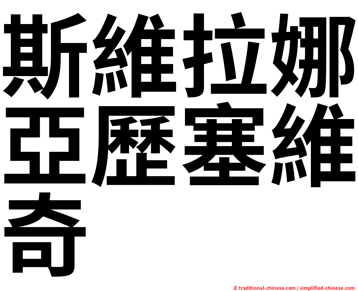 斯維拉娜亞歷塞維奇
