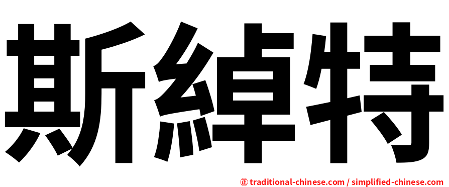 斯綽特
