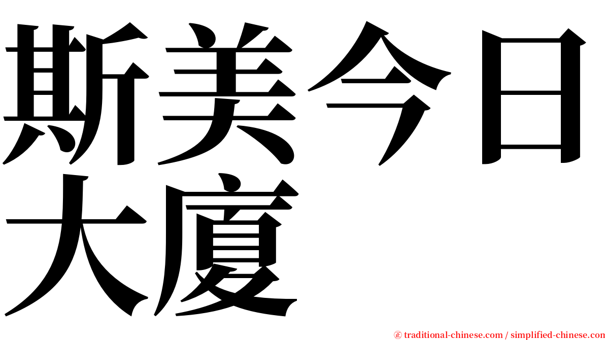 斯美今日大廈 serif font