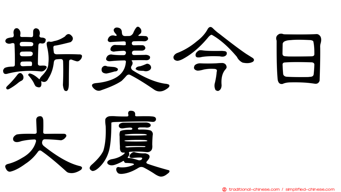 斯美今日大廈