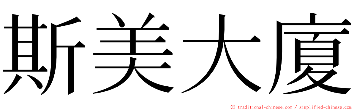 斯美大廈 ming font