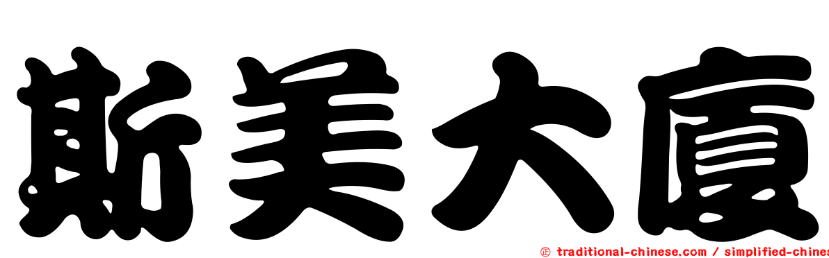 斯美大廈
