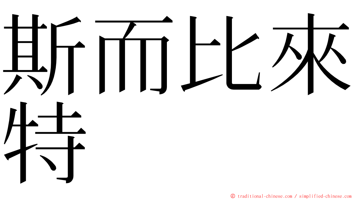 斯而比來特 ming font