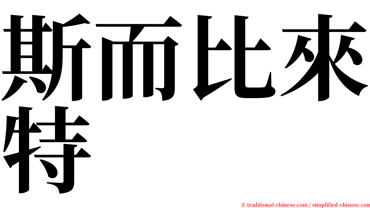 斯而比來特 serif font