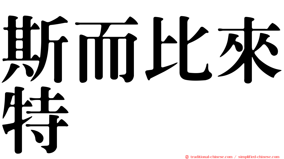 斯而比來特