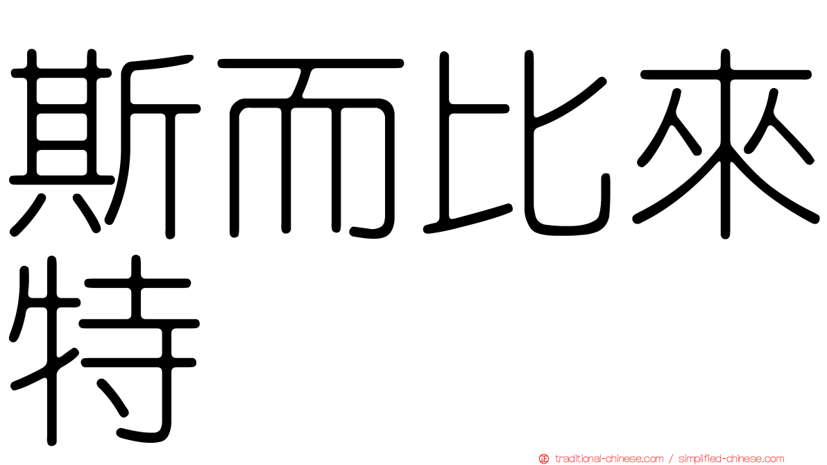 斯而比來特