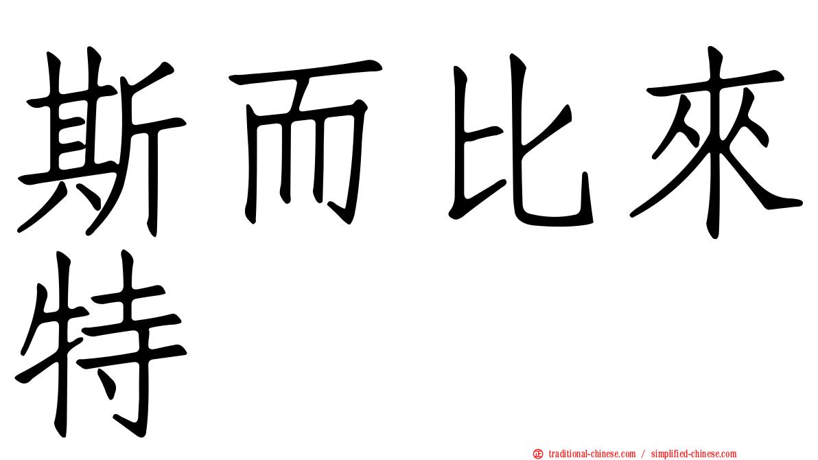 斯而比來特