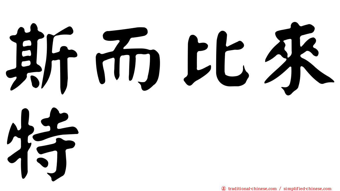 斯而比來特