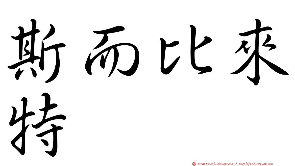 斯而比來特