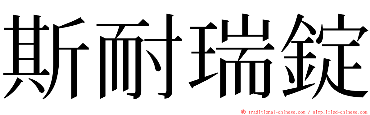 斯耐瑞錠 ming font