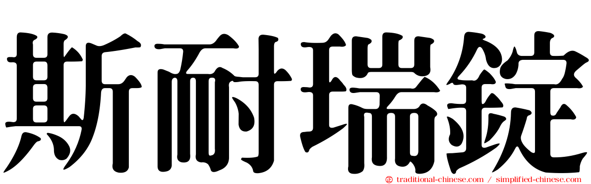 斯耐瑞錠