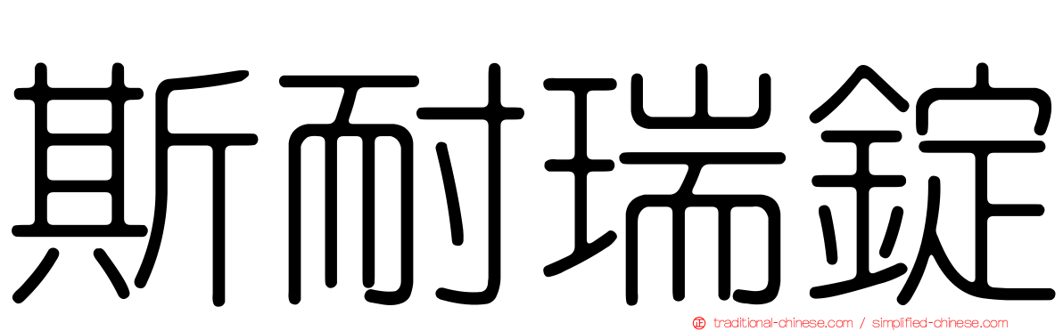 斯耐瑞錠