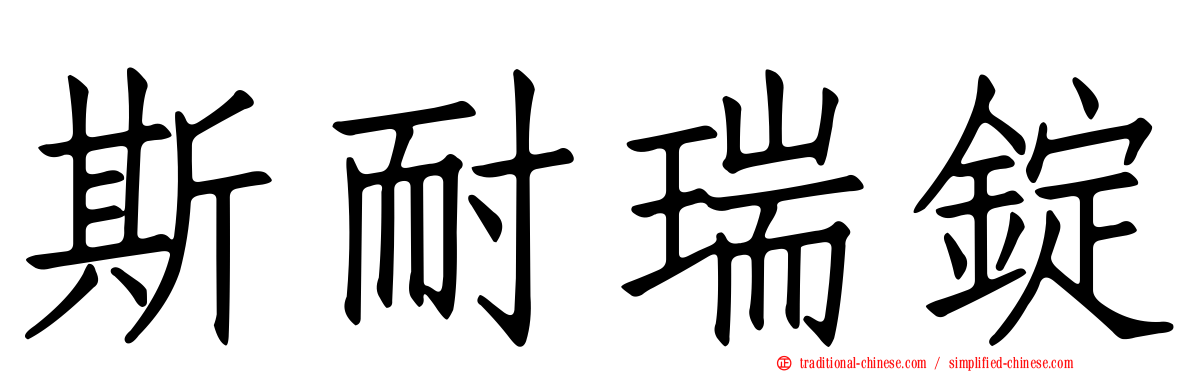 斯耐瑞錠
