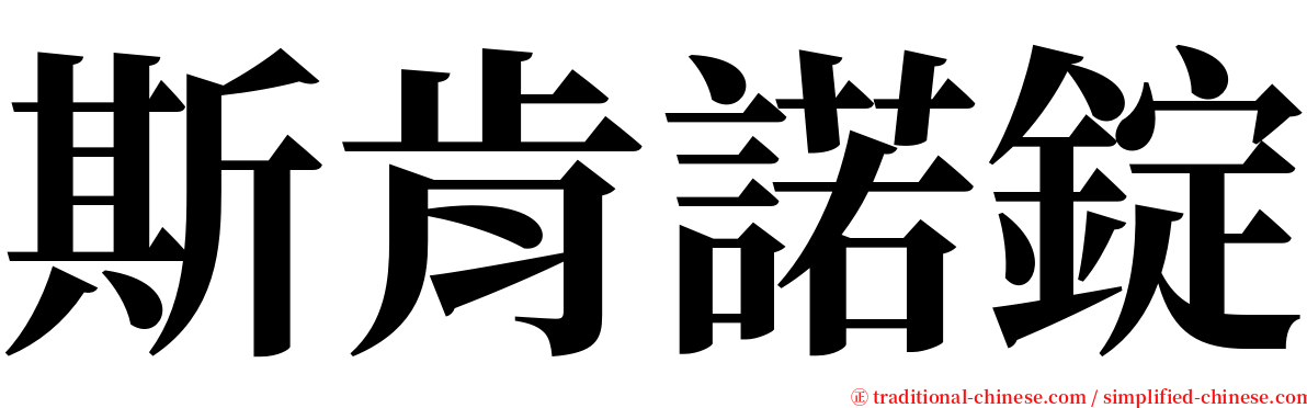 斯肯諾錠 serif font
