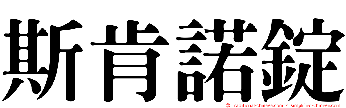 斯肯諾錠