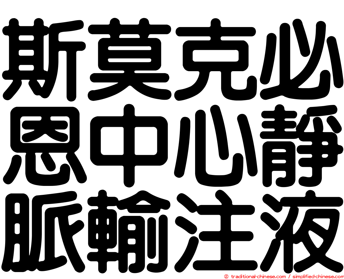斯莫克必恩中心靜脈輸注液