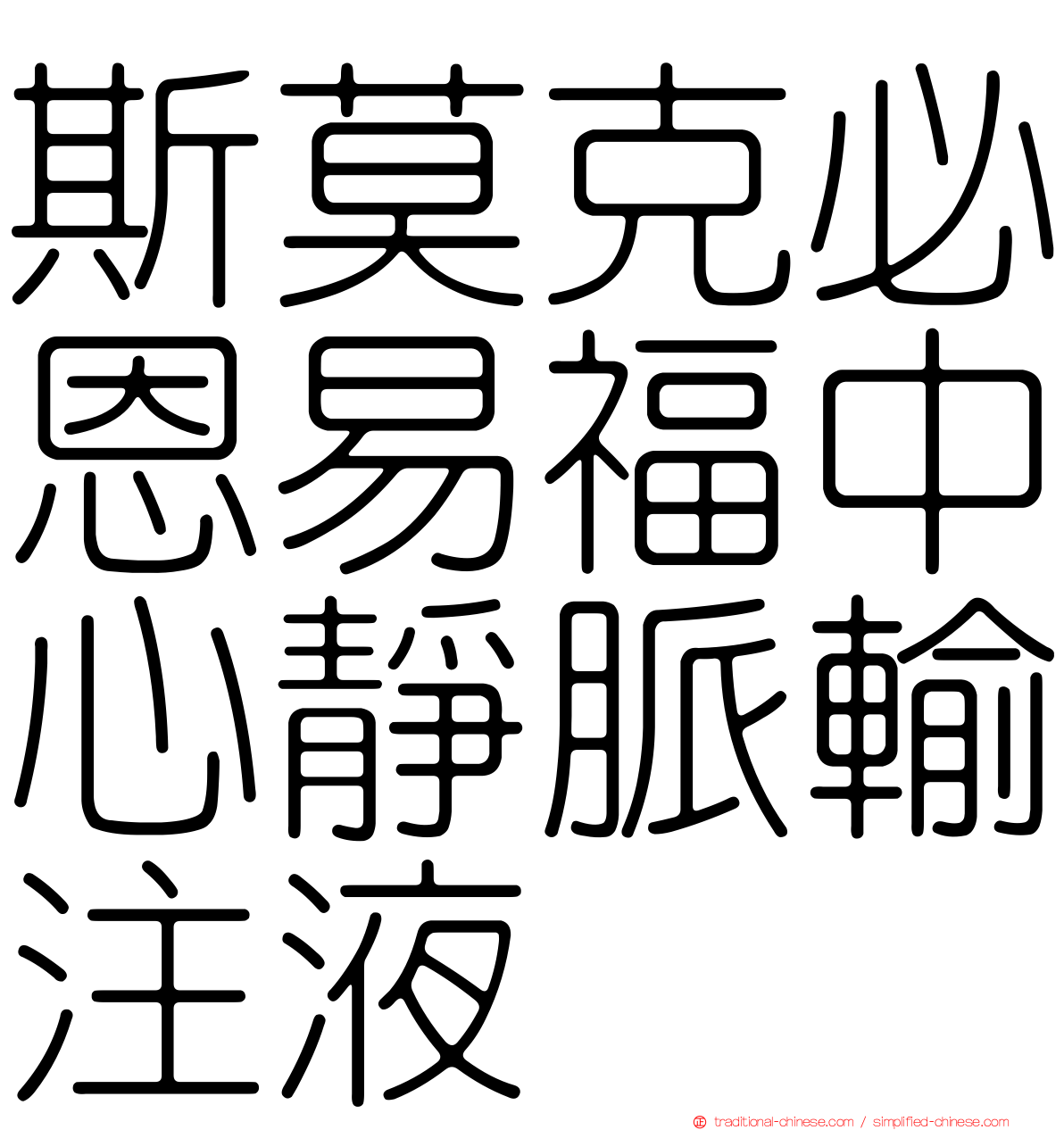 斯莫克必恩易福中心靜脈輸注液