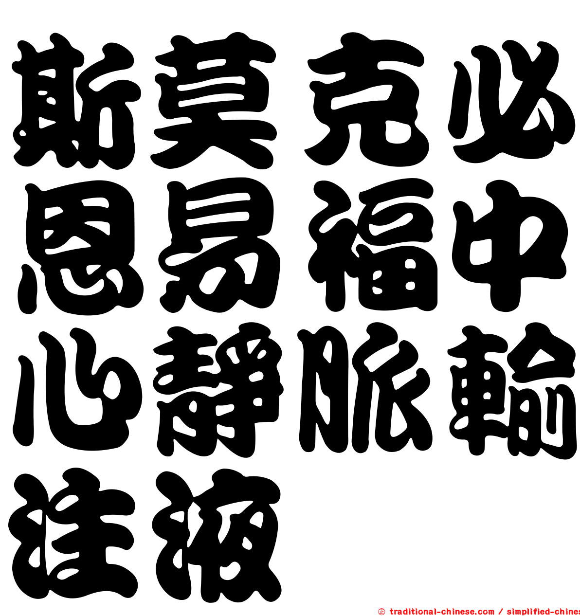 斯莫克必恩易福中心靜脈輸注液