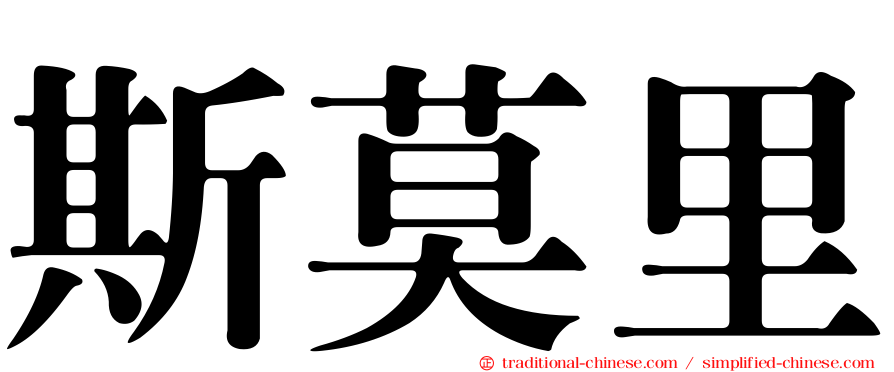 斯莫里