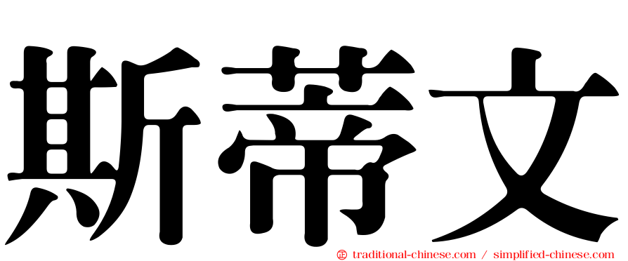 斯蒂文