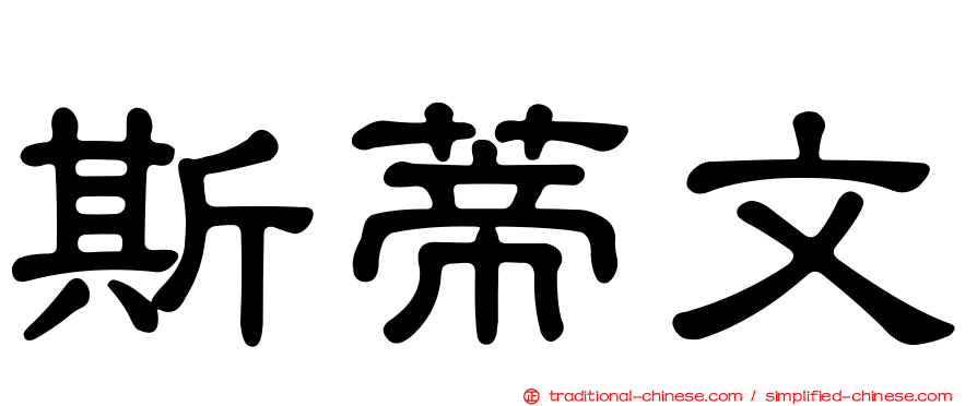 斯蒂文