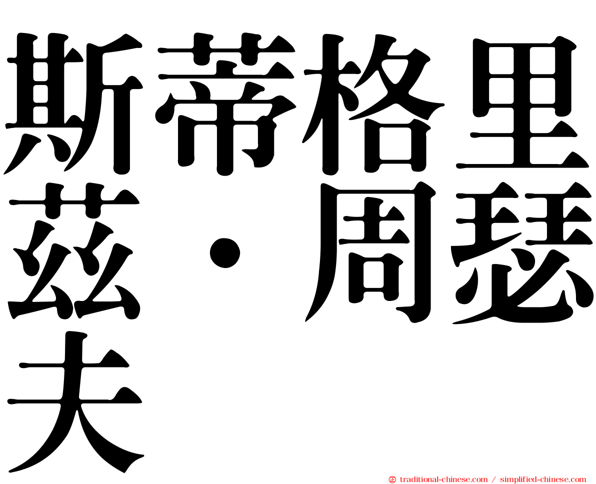 斯蒂格里茲．周瑟夫