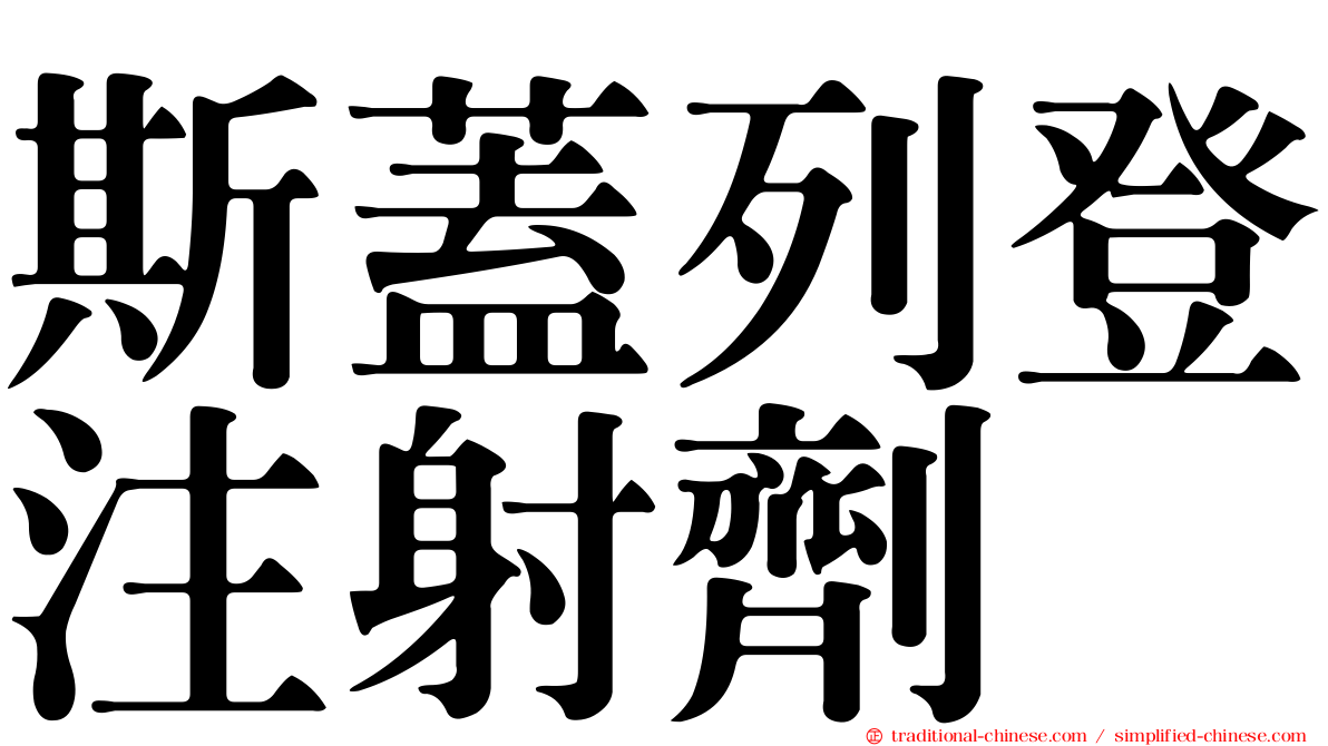 斯蓋列登注射劑