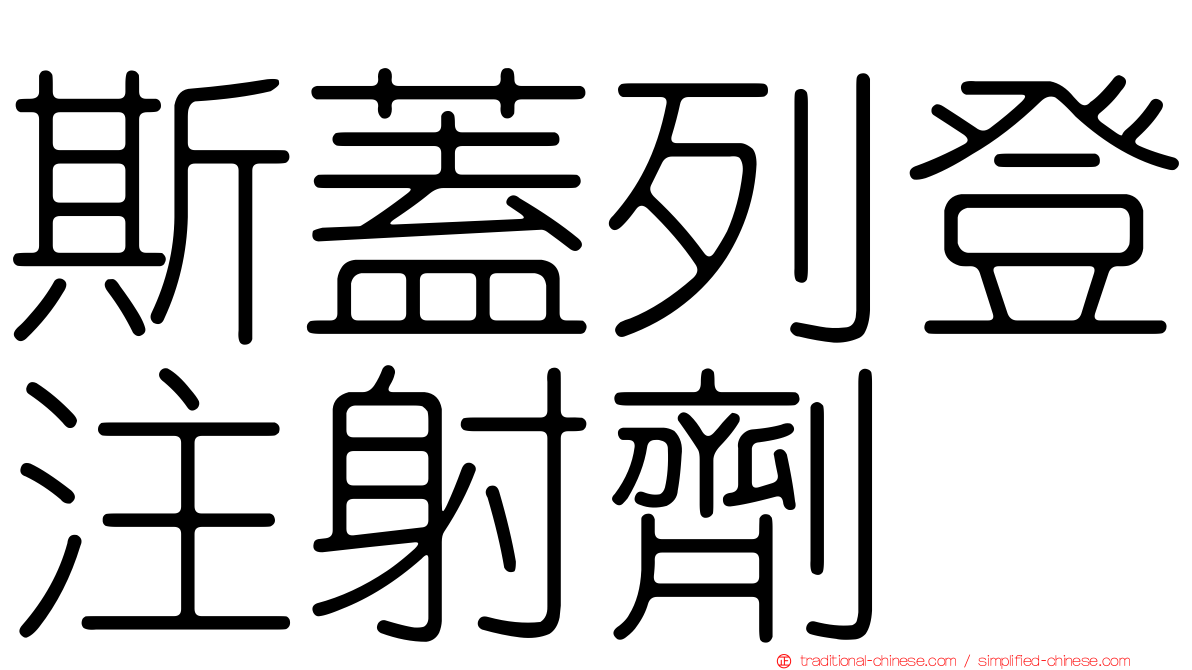 斯蓋列登注射劑