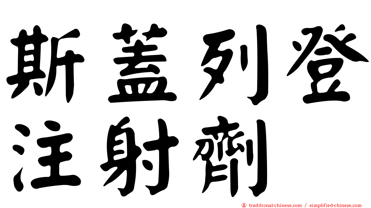 斯蓋列登注射劑