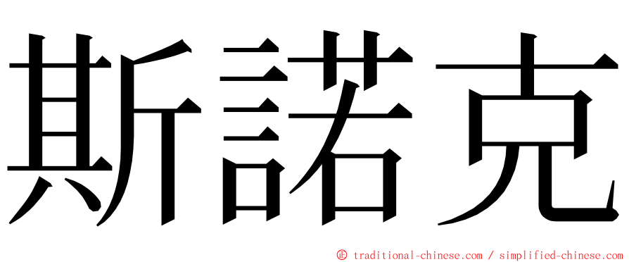 斯諾克 ming font