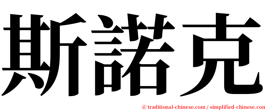 斯諾克 serif font