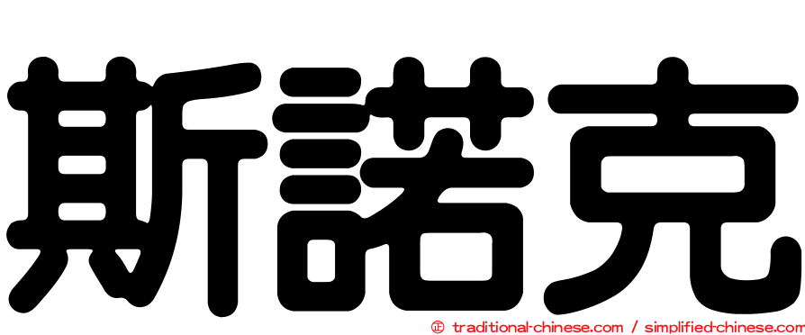 斯諾克
