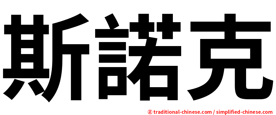 斯諾克
