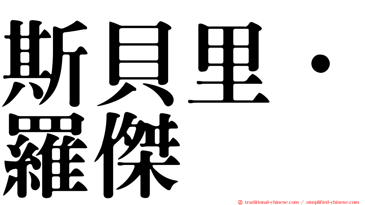 斯貝里．羅傑