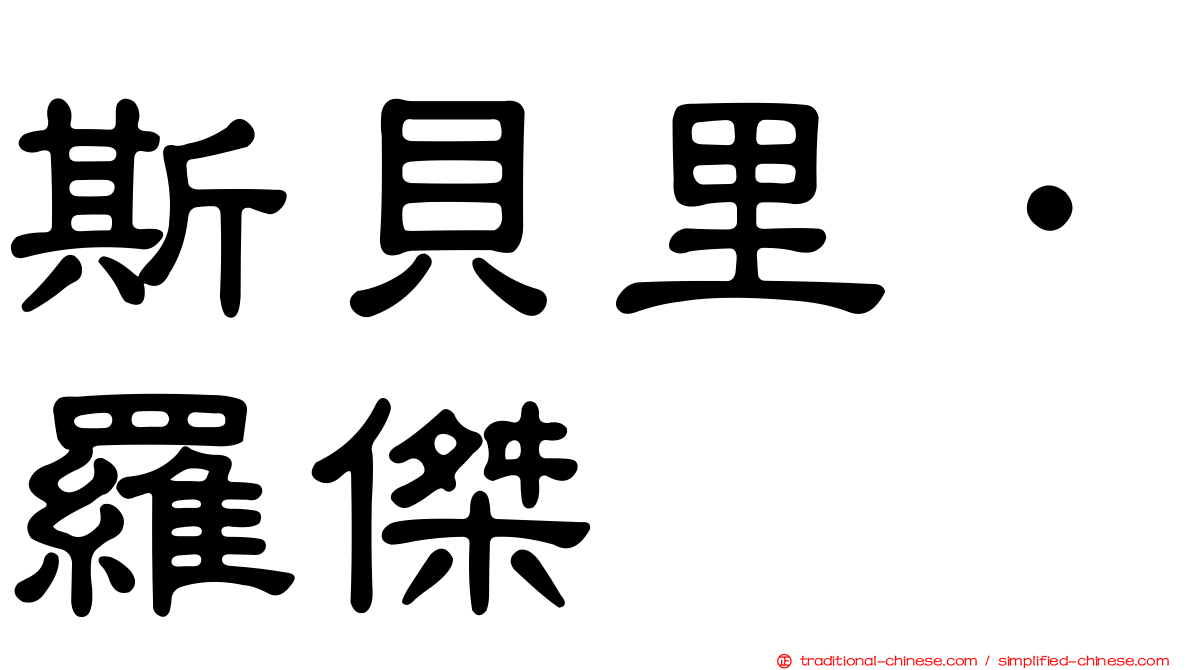 斯貝里．羅傑