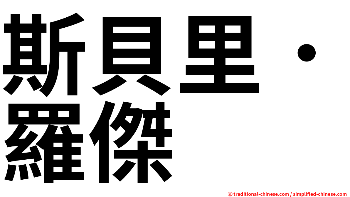 斯貝里．羅傑