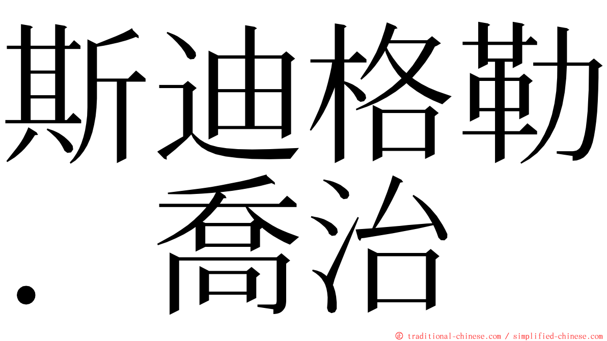 斯迪格勒．喬治 ming font