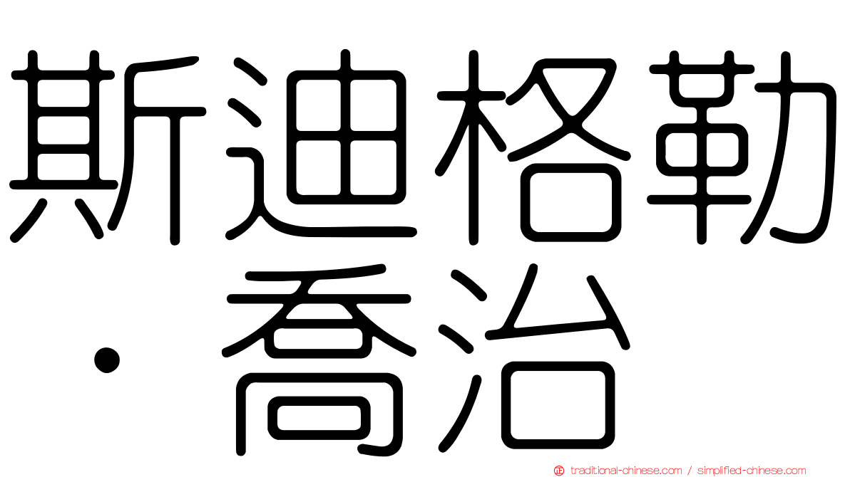 斯迪格勒．喬治