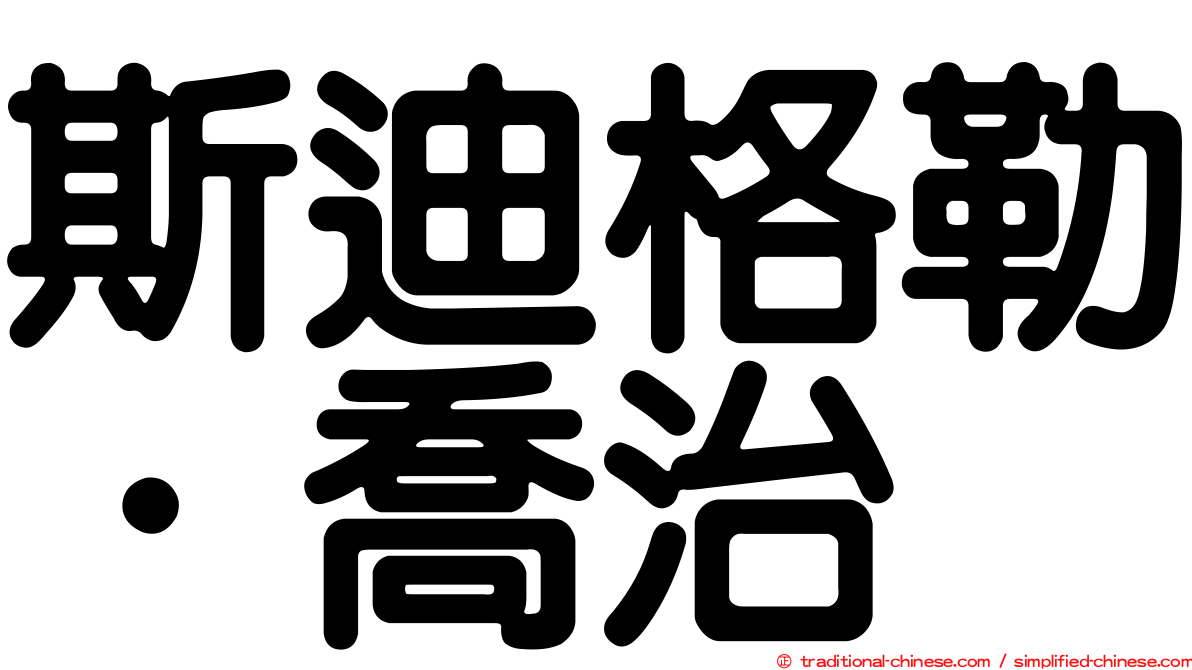斯迪格勒．喬治