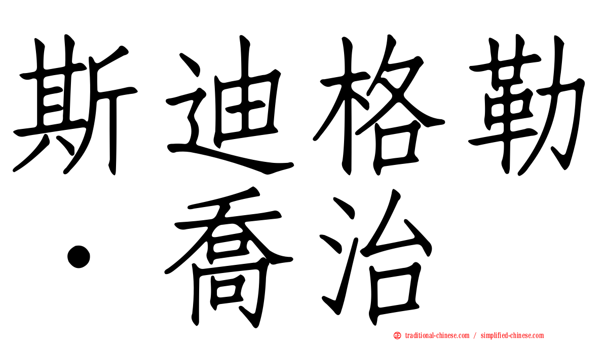 斯迪格勒．喬治