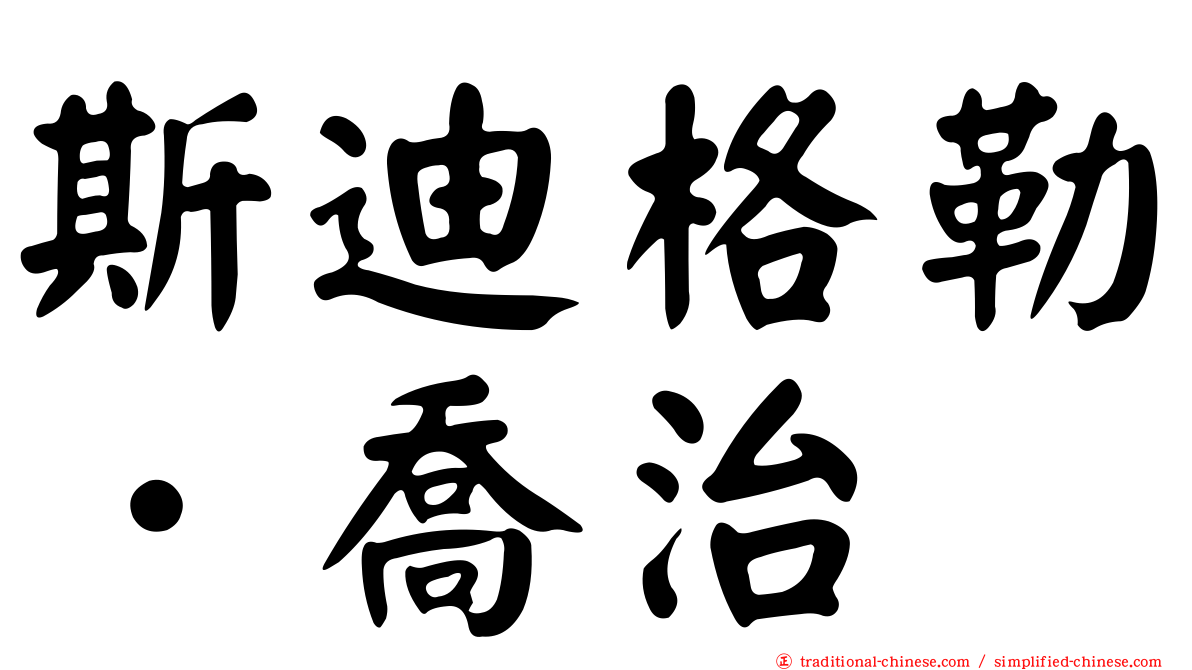 斯迪格勒．喬治