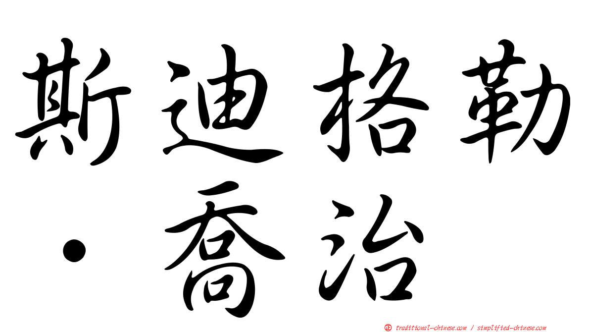 斯迪格勒．喬治