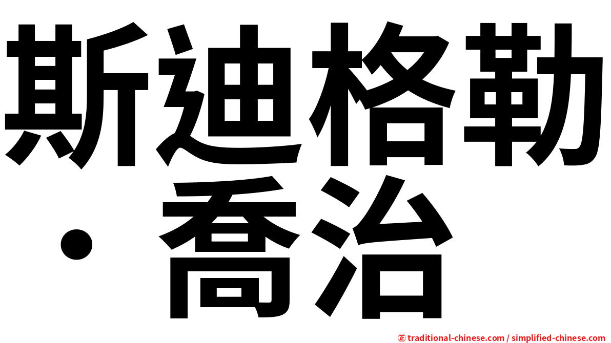 斯迪格勒．喬治