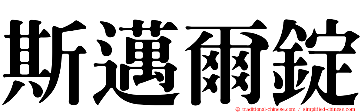 斯邁爾錠